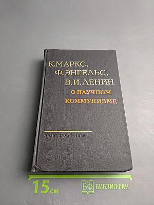 О научном коммунизме