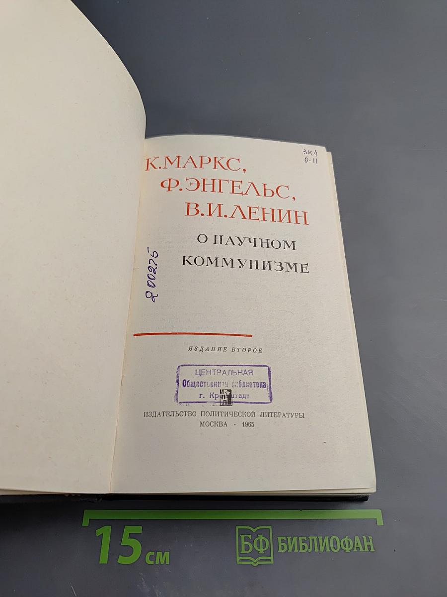 О научном коммунизме