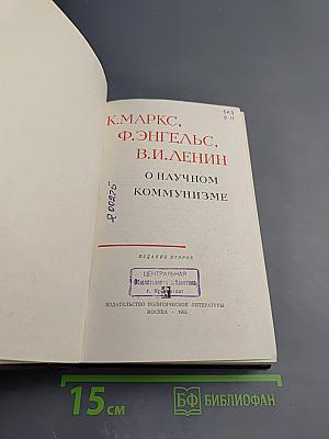 О научном коммунизме