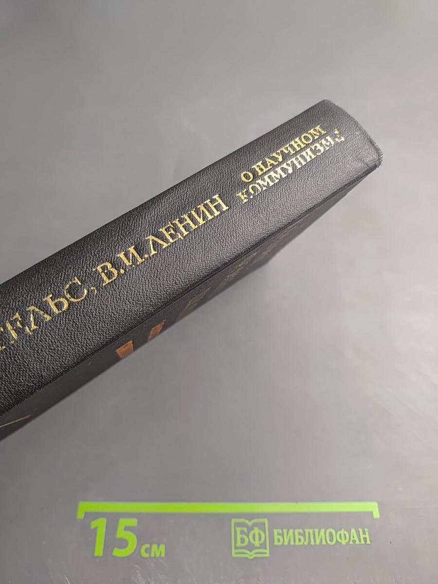 О научном коммунизме