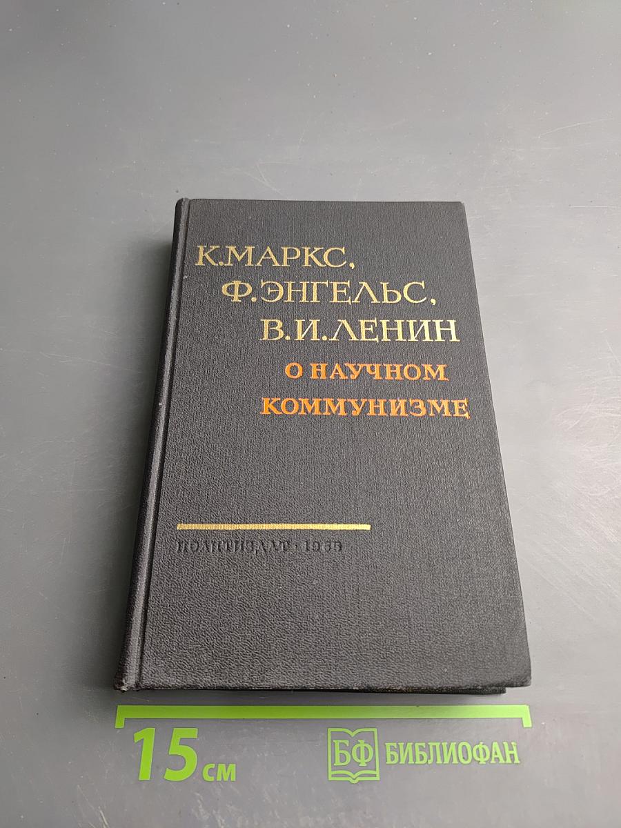 О научном коммунизме