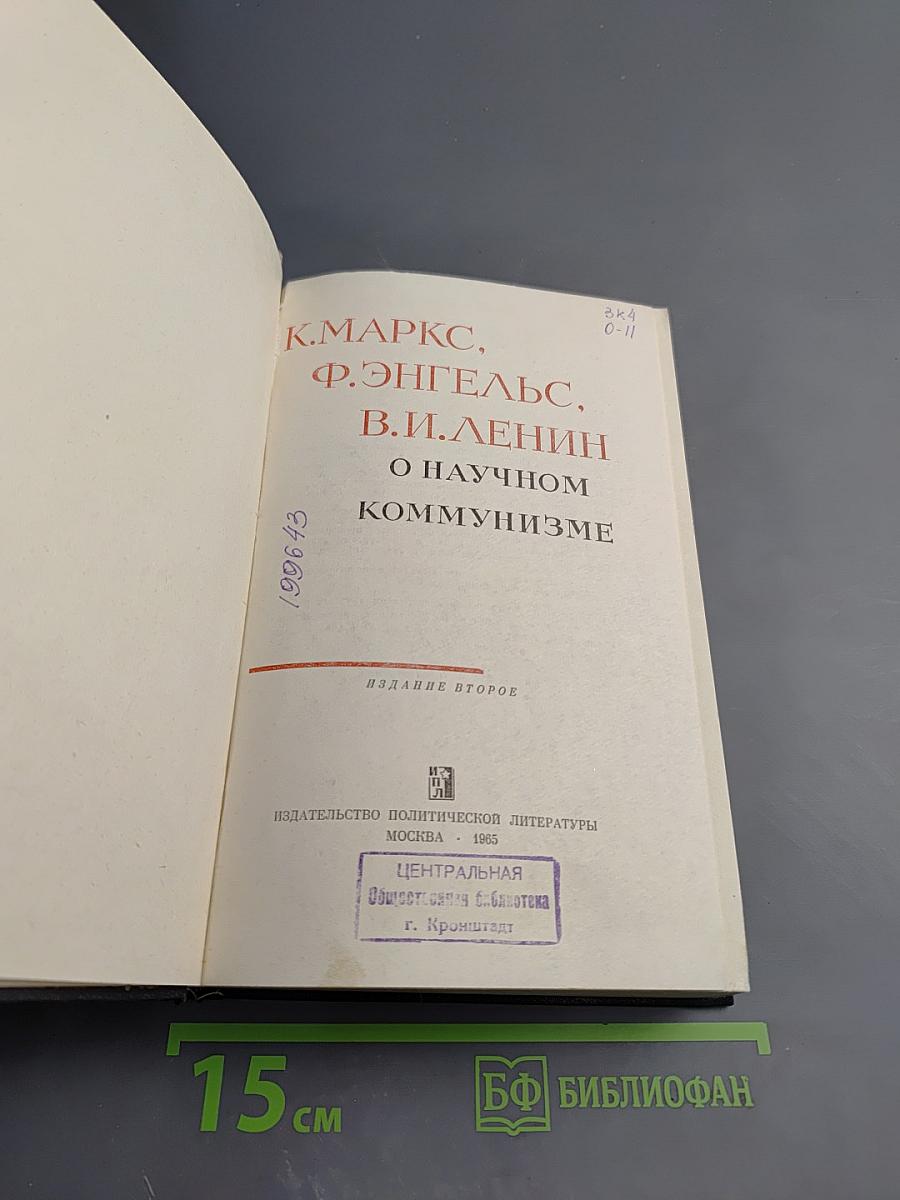 О научном коммунизме