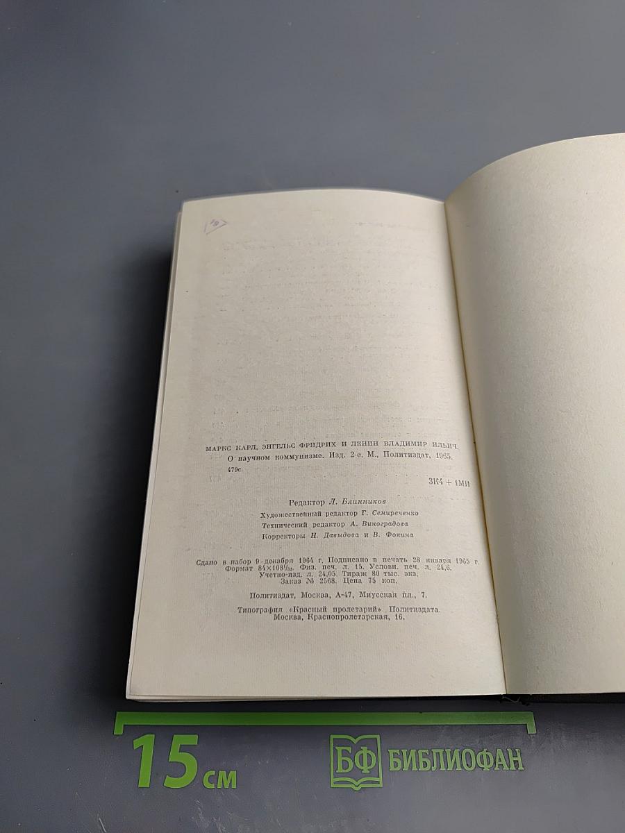 О научном коммунизме