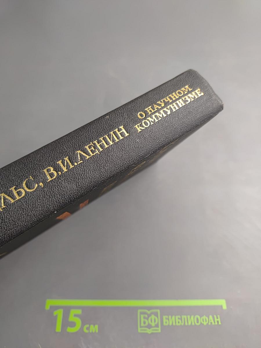 О научном коммунизме