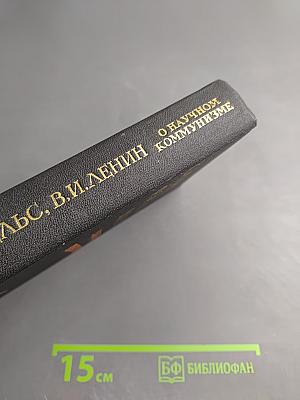 О научном коммунизме