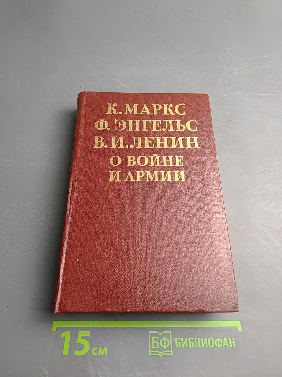 О войне и армии