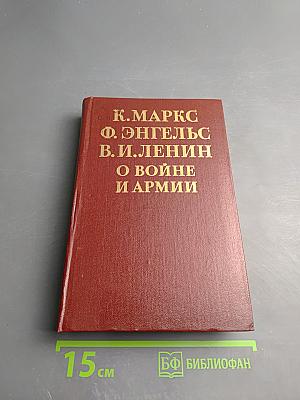 О войне и армии