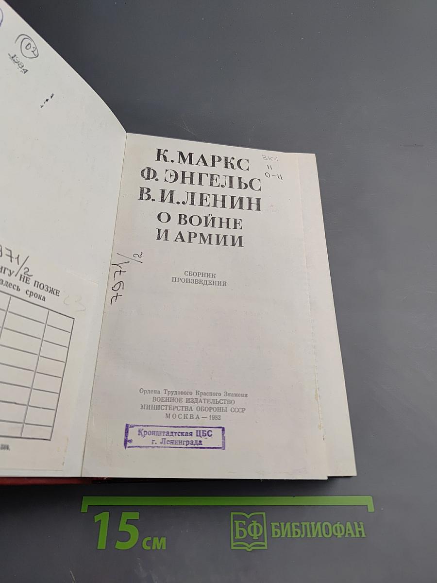 О войне и армии