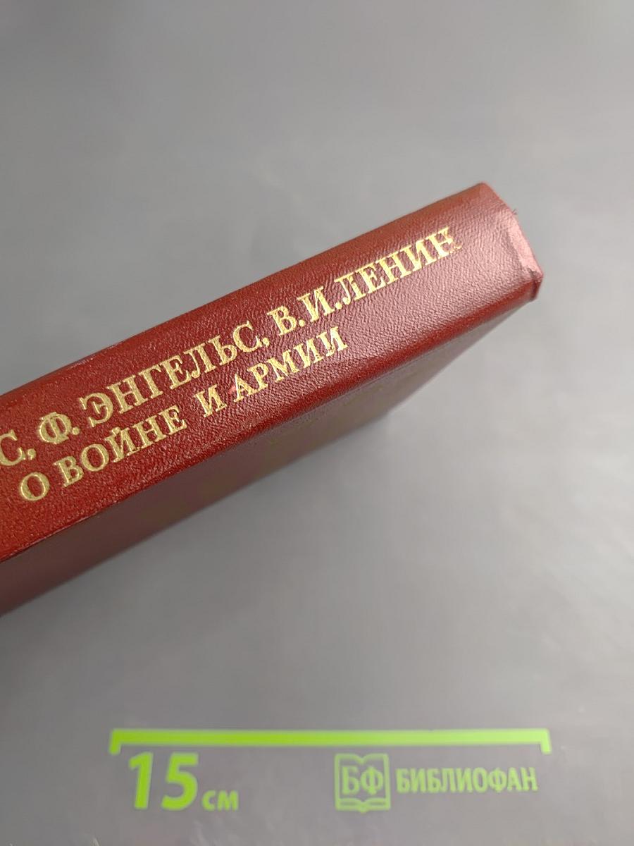 О войне и армии