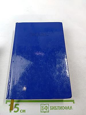 Библия. Книги Священного Писания Ветхого и Нового Завета