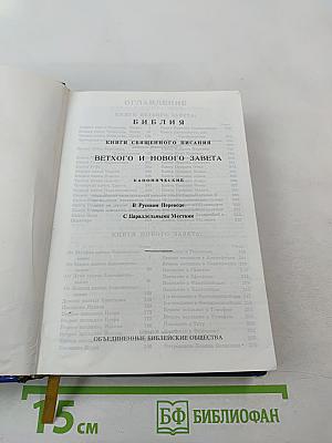 Библия. Книги Священного Писания Ветхого и Нового Завета