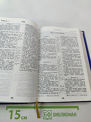 Библия. Книги Священного Писания Ветхого и Нового Завета