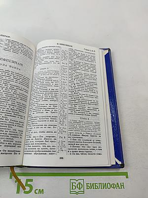Библия. Книги Священного Писания Ветхого и Нового Завета