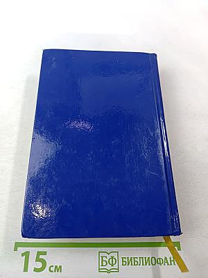 Библия. Книги Священного Писания Ветхого и Нового Завета