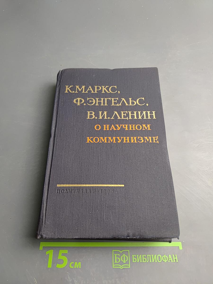 О научном коммунизме