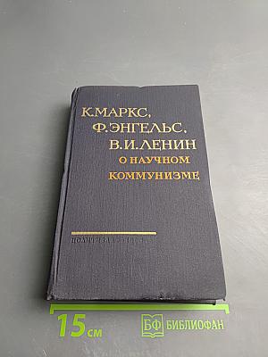 О научном коммунизме