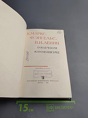 О научном коммунизме