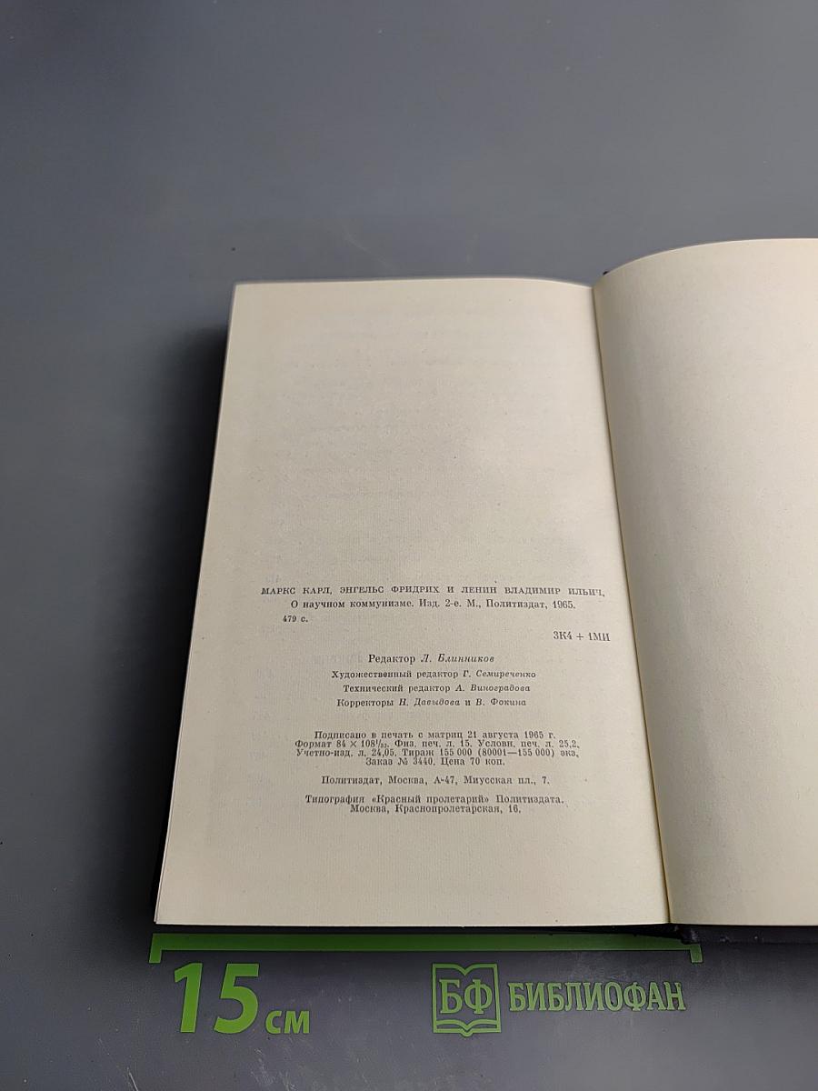 О научном коммунизме