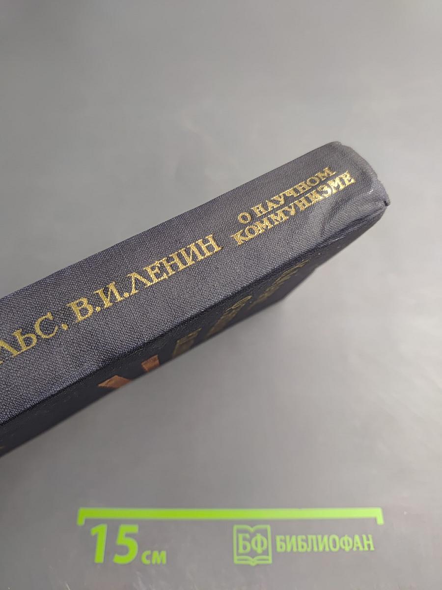 О научном коммунизме