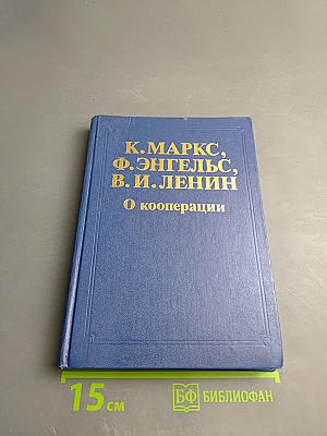 О кооперации