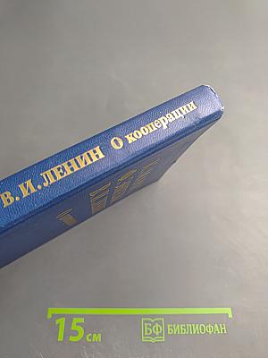 О кооперации