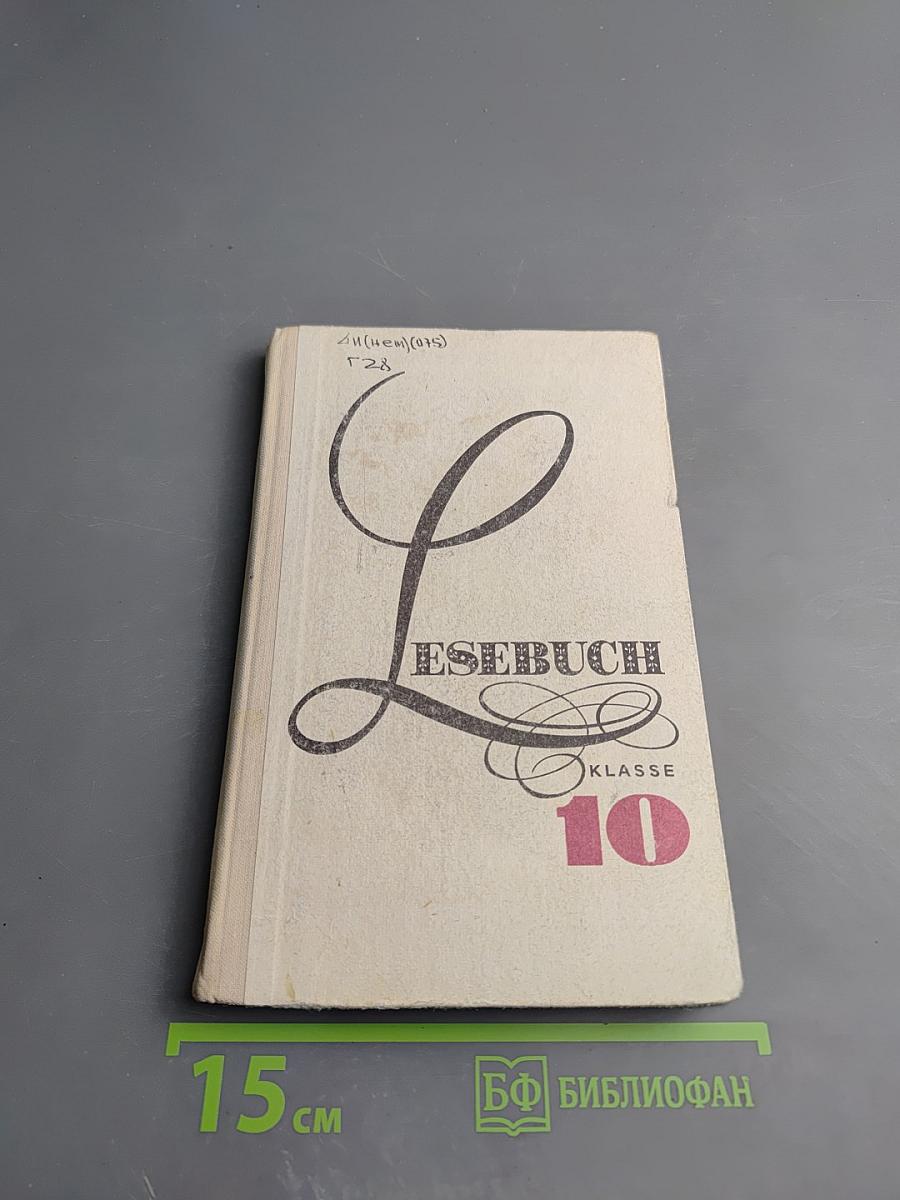 Книга для чтения к учебнику немецкого языка для 10 класса