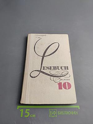 Книга для чтения к учебнику немецкого языка для 10 класса