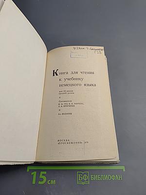 Книга для чтения к учебнику немецкого языка для 10 класса