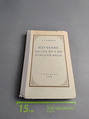 Изучение частиц не и ни в средней школе. Пособие для учителей