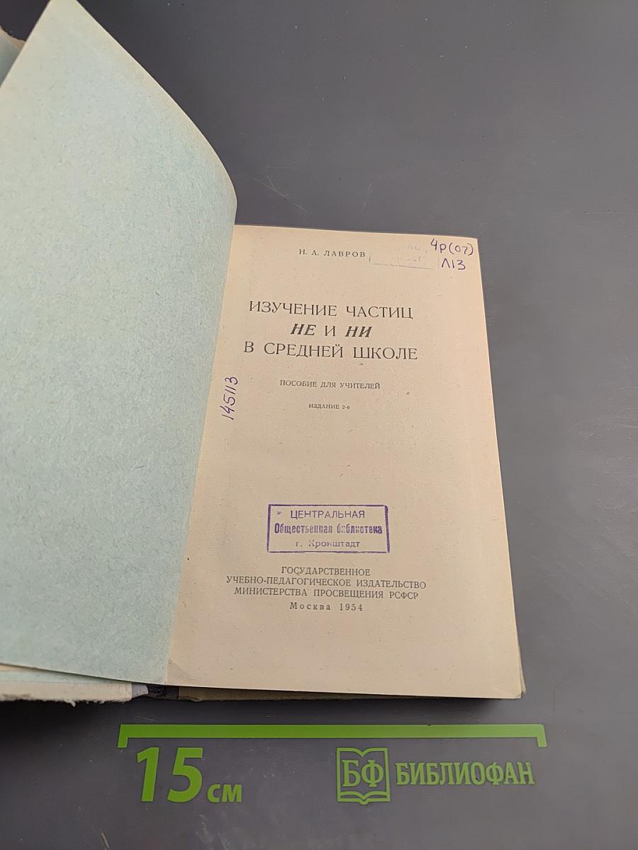 Изучение частиц не и ни в средней школе. Пособие для учителей