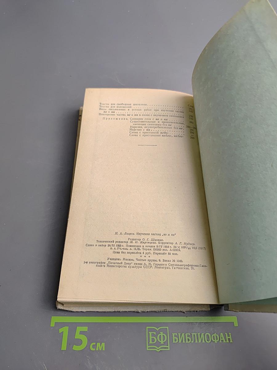 Изучение частиц не и ни в средней школе. Пособие для учителей