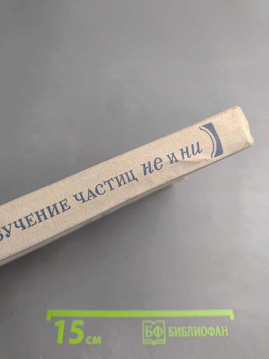 Изучение частиц не и ни в средней школе. Пособие для учителей
