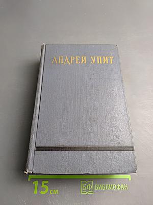 Собрание сочинений. Том девятый. Земля Зеленая (Части вторая-пятая)