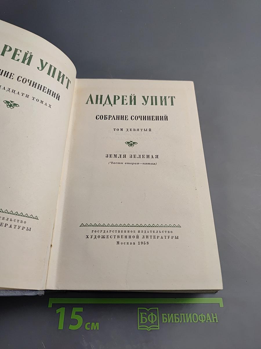 Собрание сочинений. Том девятый. Земля Зеленая (Части вторая-пятая)