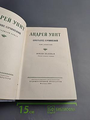 Собрание сочинений. Том девятый. Земля Зеленая (Части вторая-пятая)