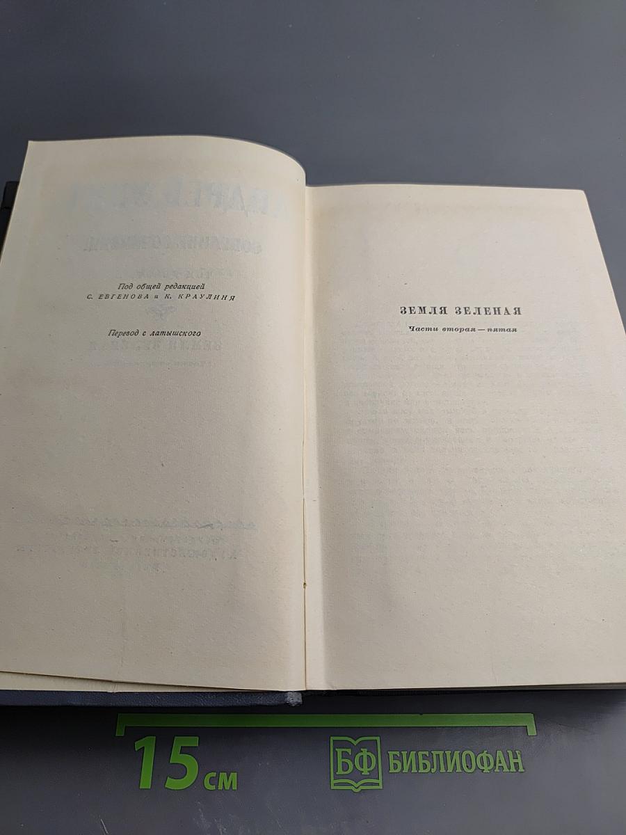 Собрание сочинений. Том девятый. Земля Зеленая (Части вторая-пятая)