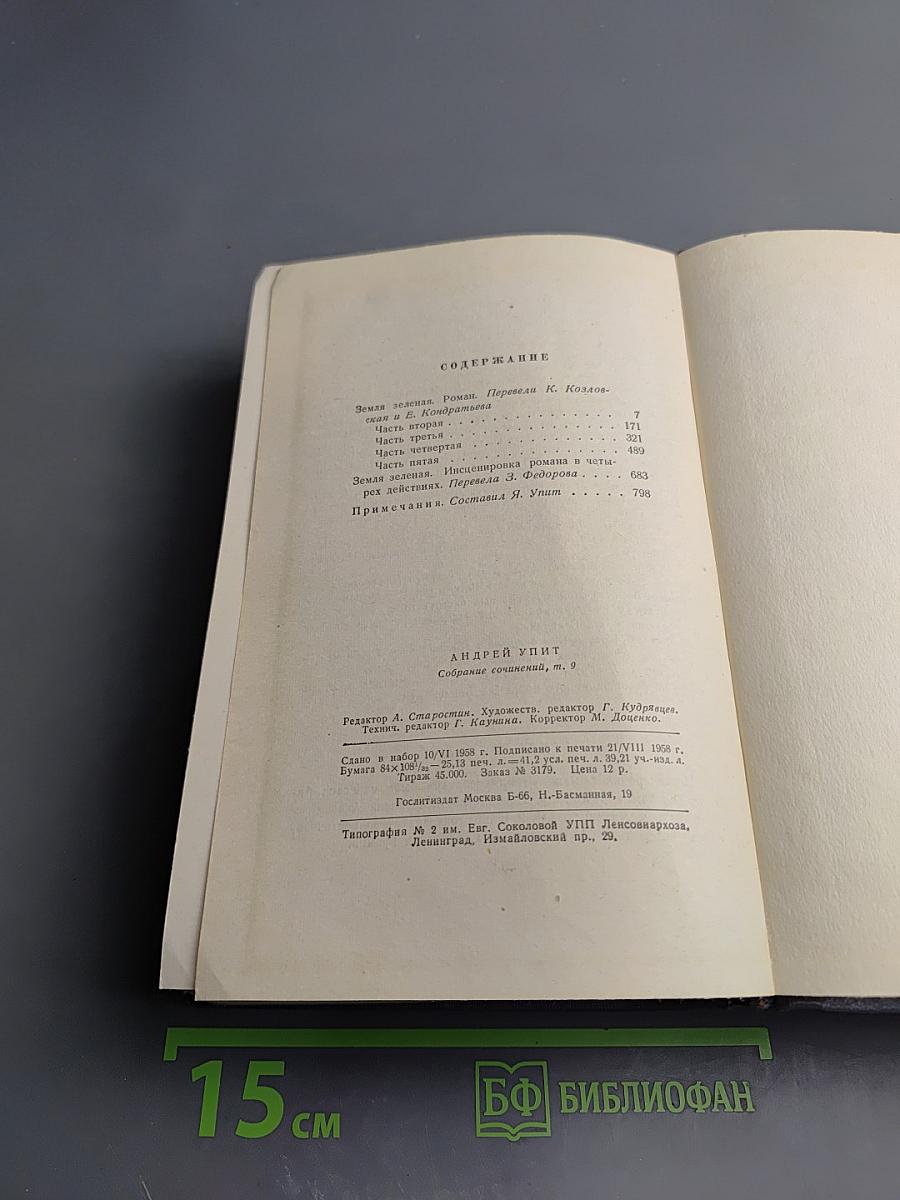 Собрание сочинений. Том девятый. Земля Зеленая (Части вторая-пятая)