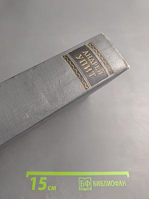 Собрание сочинений. Том девятый. Земля Зеленая (Части вторая-пятая)