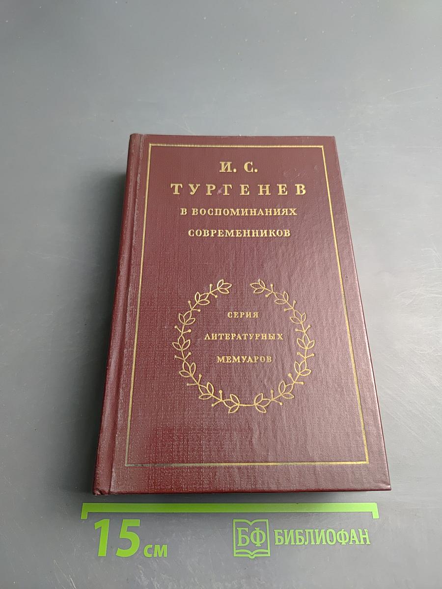 И. С. Тургенев в воспоминаниях современников. Том второй