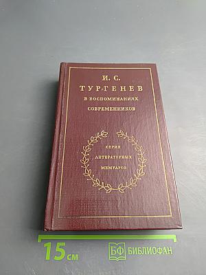 И. С. Тургенев в воспоминаниях современников. Том второй
