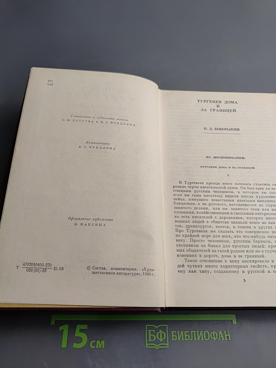 И. С. Тургенев в воспоминаниях современников. Том второй
