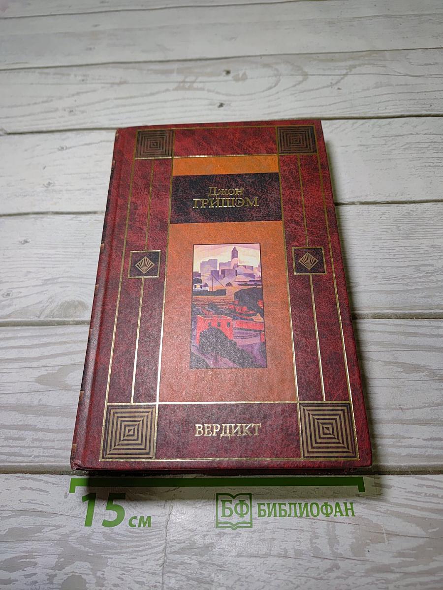 Вердикт. Завещание