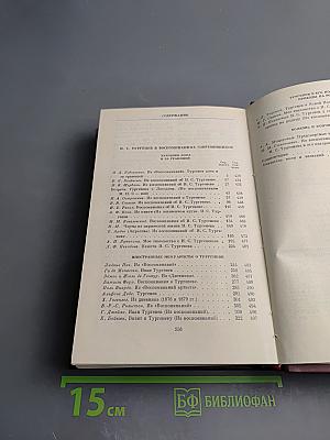 И. С. Тургенев в воспоминаниях современников. Том второй