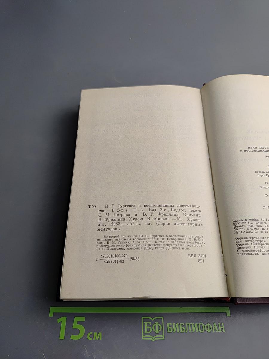 И. С. Тургенев в воспоминаниях современников. Том второй