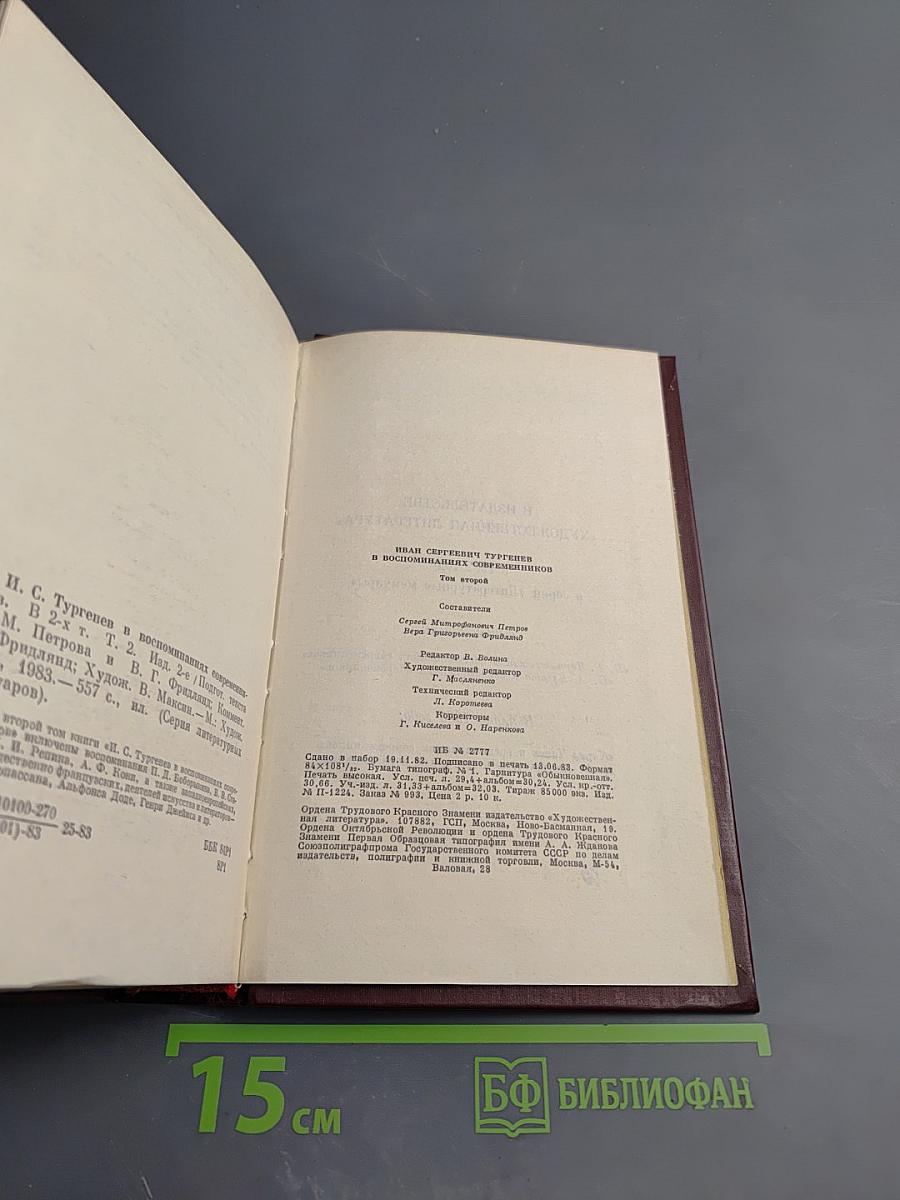 И. С. Тургенев в воспоминаниях современников. Том второй
