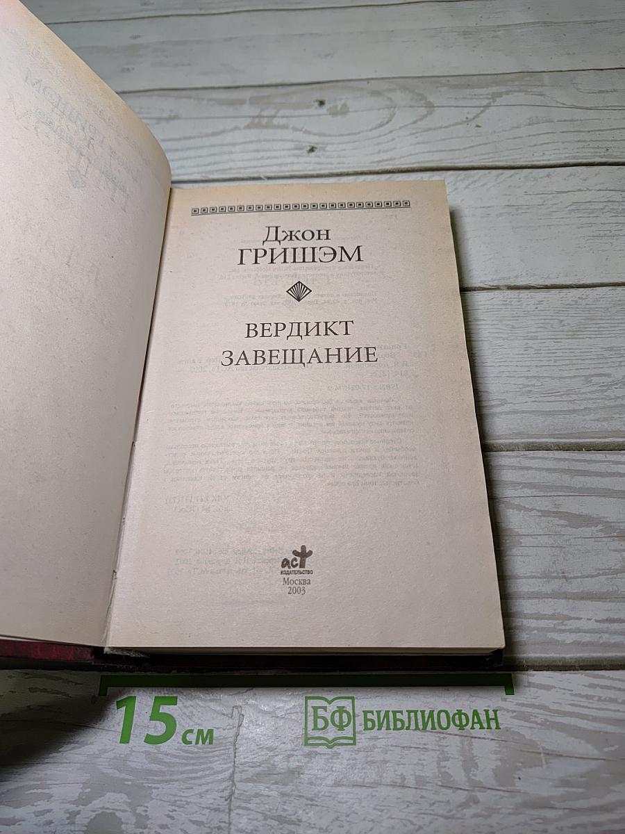 Вердикт. Завещание