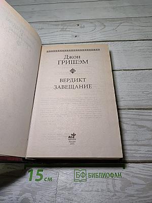 Вердикт. Завещание