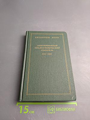Библиотека поэта: Аннотированный библиографический указатель 1933-1986