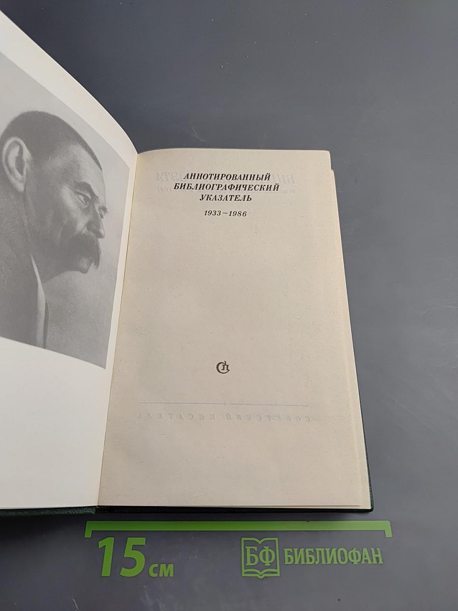 Библиотека поэта: Аннотированный библиографический указатель 1933-1986