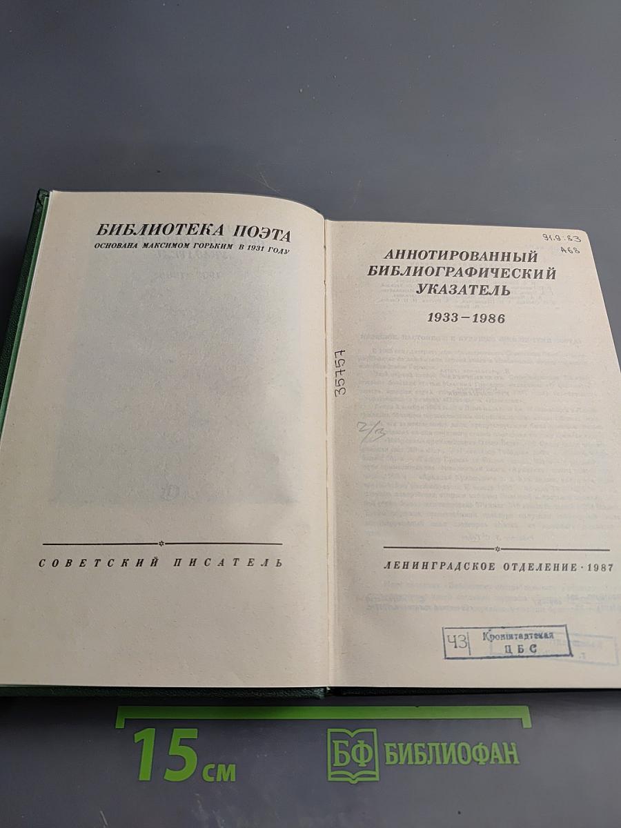 Библиотека поэта: Аннотированный библиографический указатель 1933-1986